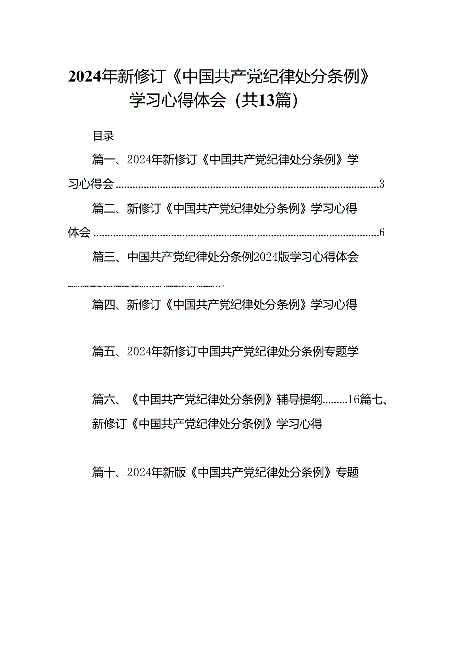 2024年新修订《中国共产党纪律处分条例》学习心得体会13篇(最新精选).docx_第1页