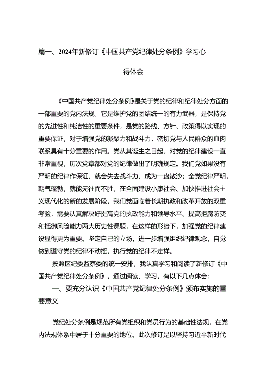 2024年新修订《中国共产党纪律处分条例》学习心得体会13篇(最新精选).docx_第2页