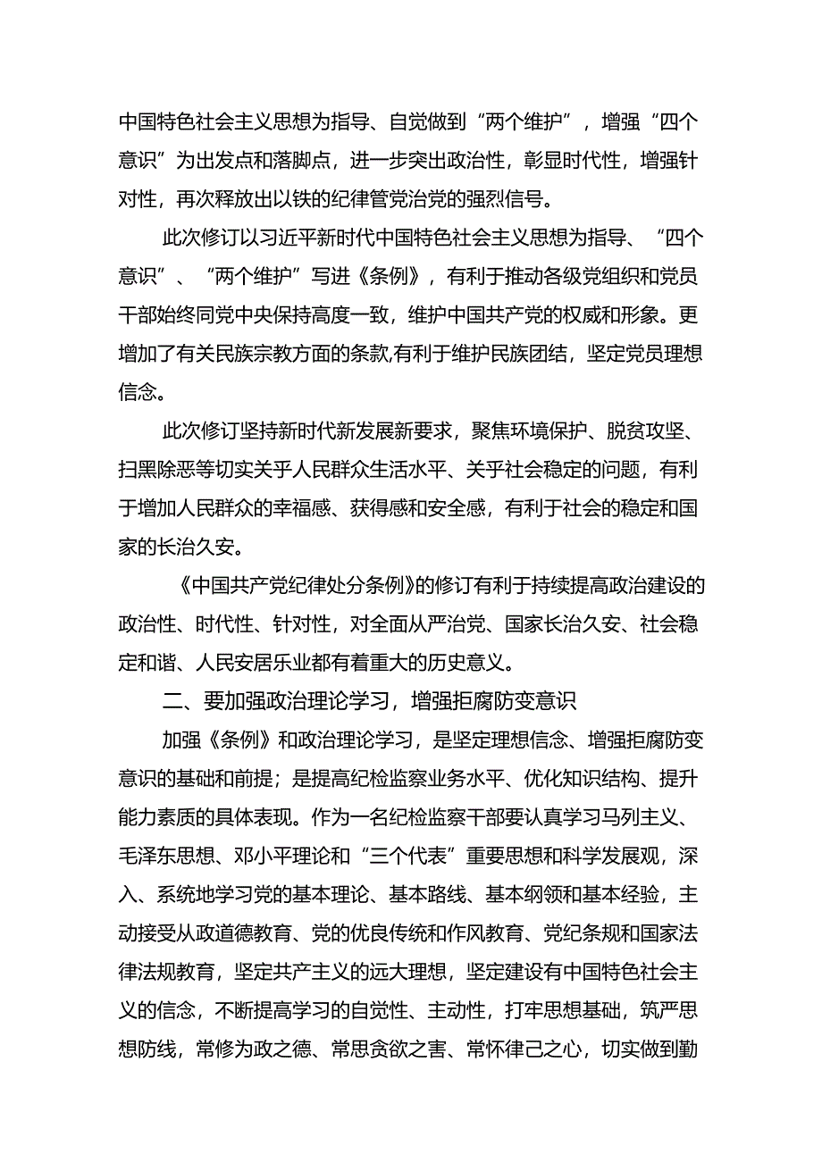 2024年新修订《中国共产党纪律处分条例》学习心得体会13篇(最新精选).docx_第3页