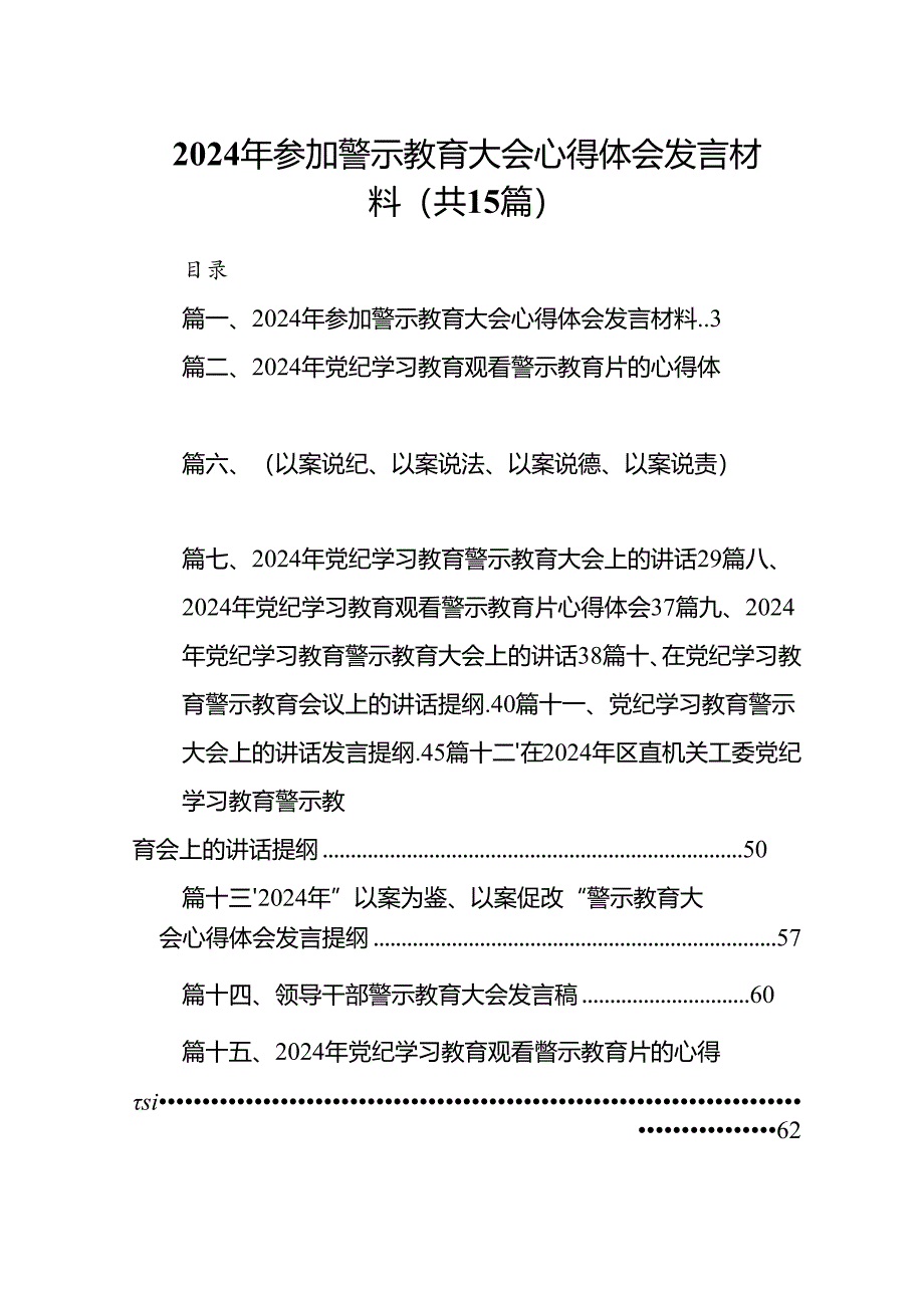 2024年参加警示教育大会心得体会发言材料（合计15份）.docx_第1页