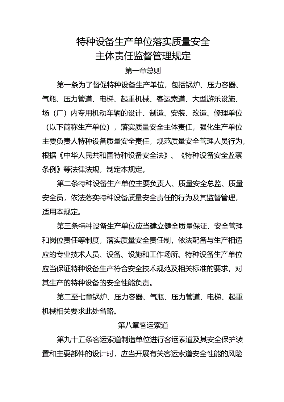 2023.4《客运索道生产单位落实质量安全主体责任监督管理规定》.docx_第3页