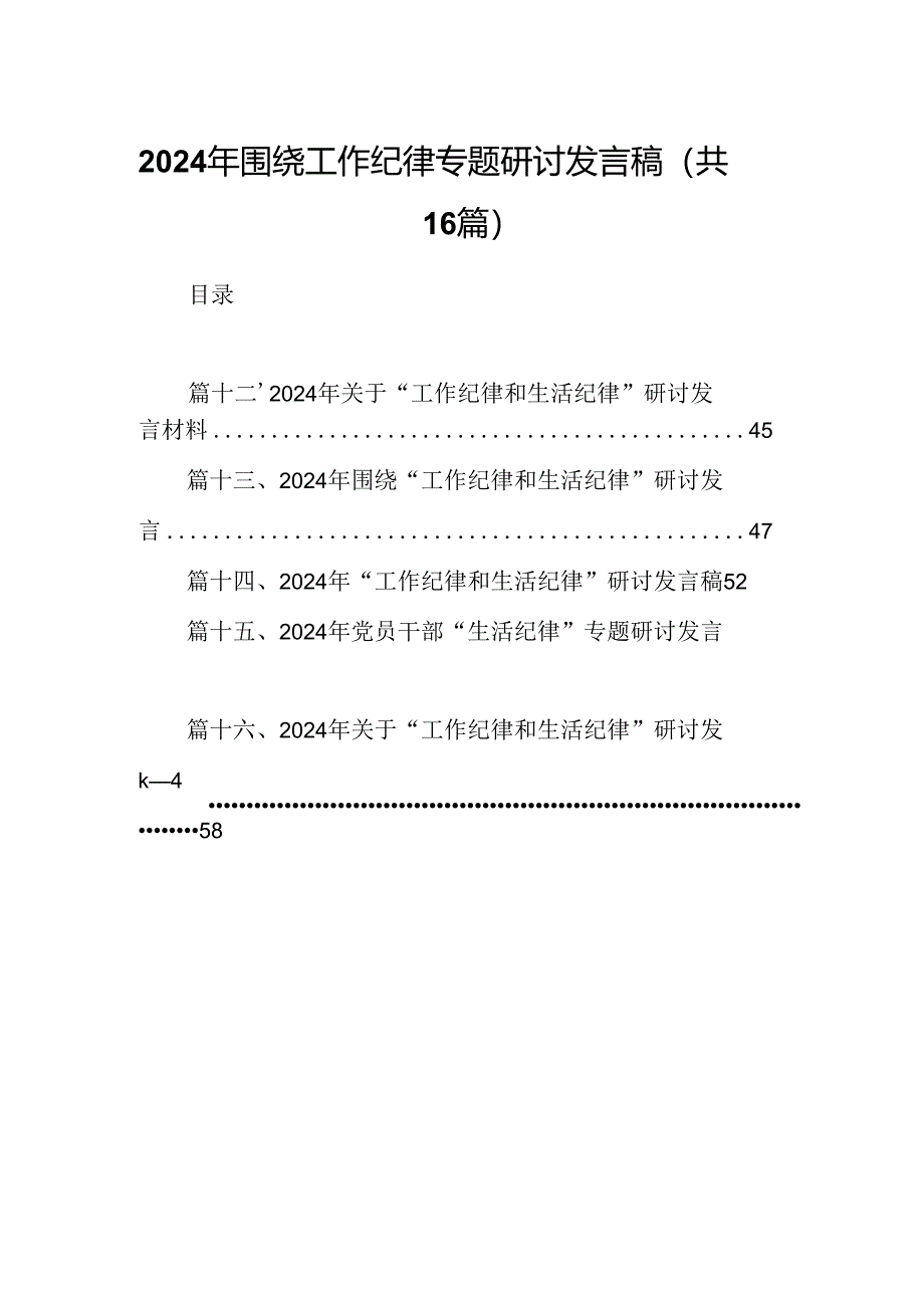 2024年围绕工作纪律专题研讨发言稿（共16篇）.docx_第1页