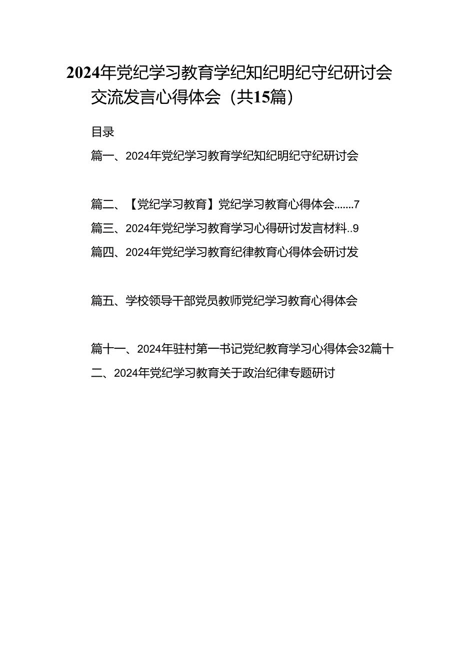 2024年党纪学习教育学纪知纪明纪守纪研讨会交流发言心得体会15篇供参考.docx_第1页