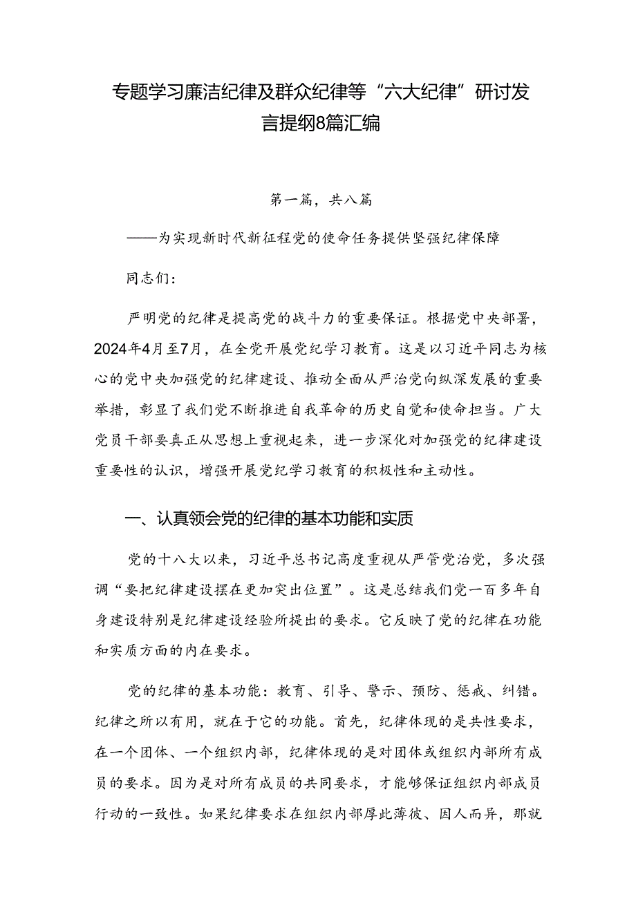 专题学习廉洁纪律及群众纪律等“六大纪律”研讨发言提纲8篇汇编.docx_第1页