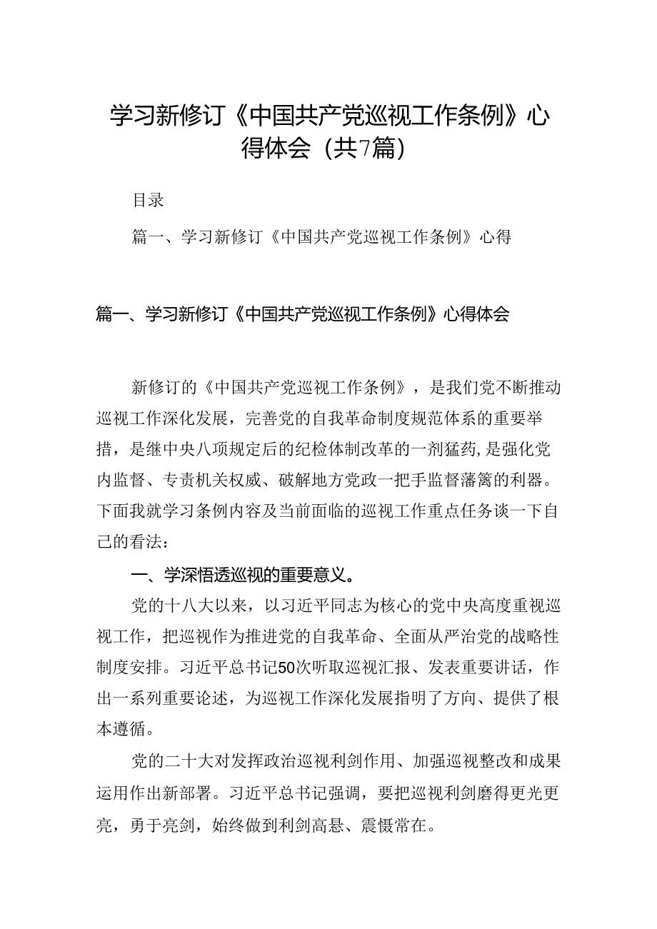 2024学习新修订《中国共产党巡视工作条例》心得体会7篇（精选）.docx_第1页