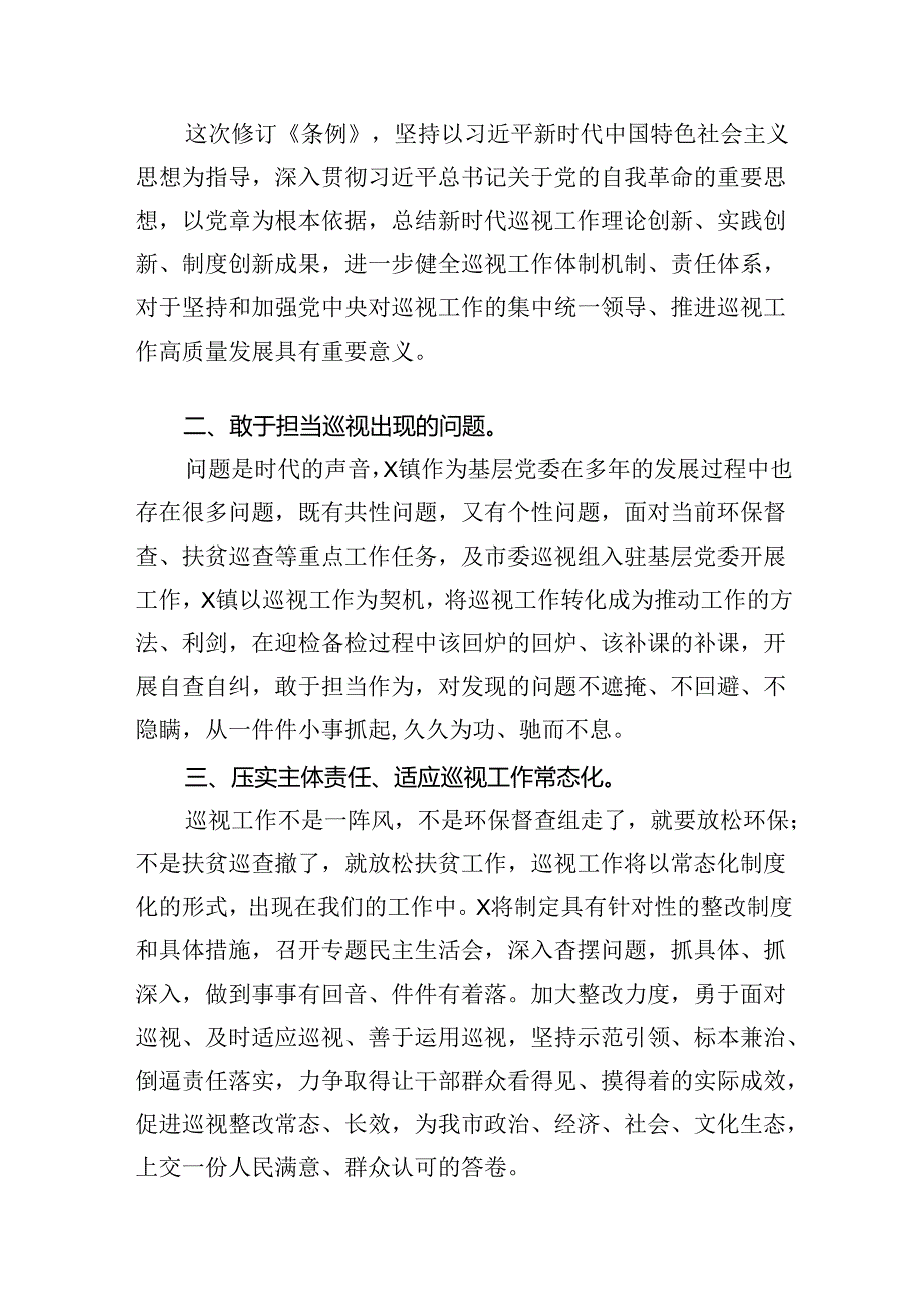 2024学习新修订《中国共产党巡视工作条例》心得体会7篇（精选）.docx_第2页