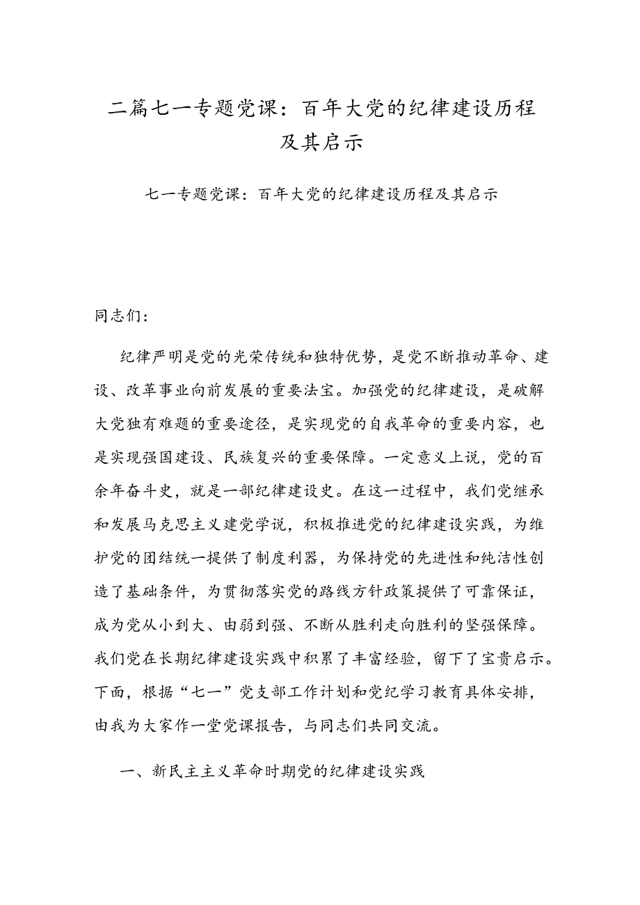 二篇七一专题党课：百年大党的纪律建设历程及其启示.docx_第1页