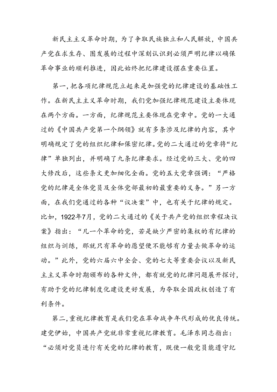 二篇七一专题党课：百年大党的纪律建设历程及其启示.docx_第2页