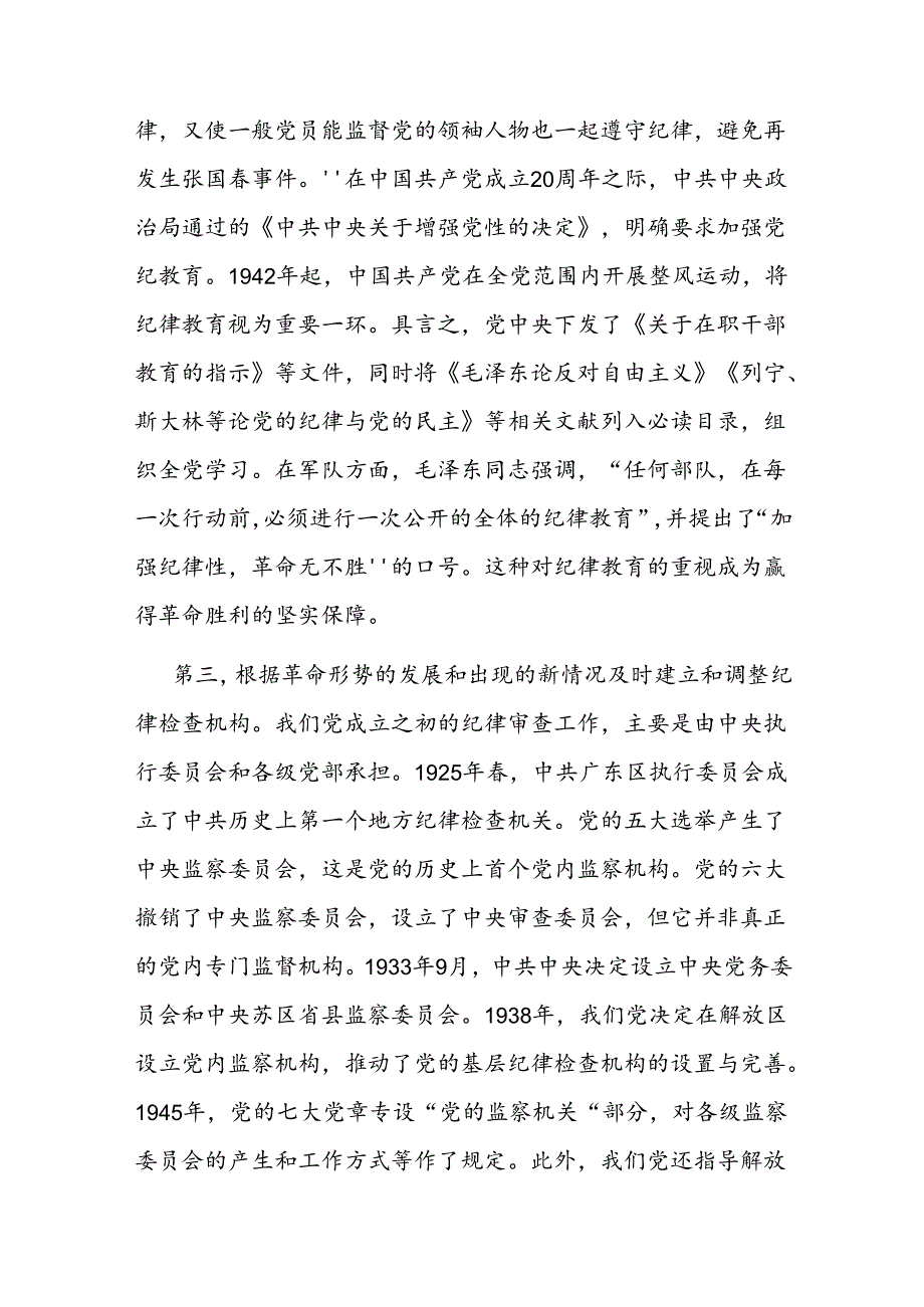 二篇七一专题党课：百年大党的纪律建设历程及其启示.docx_第3页