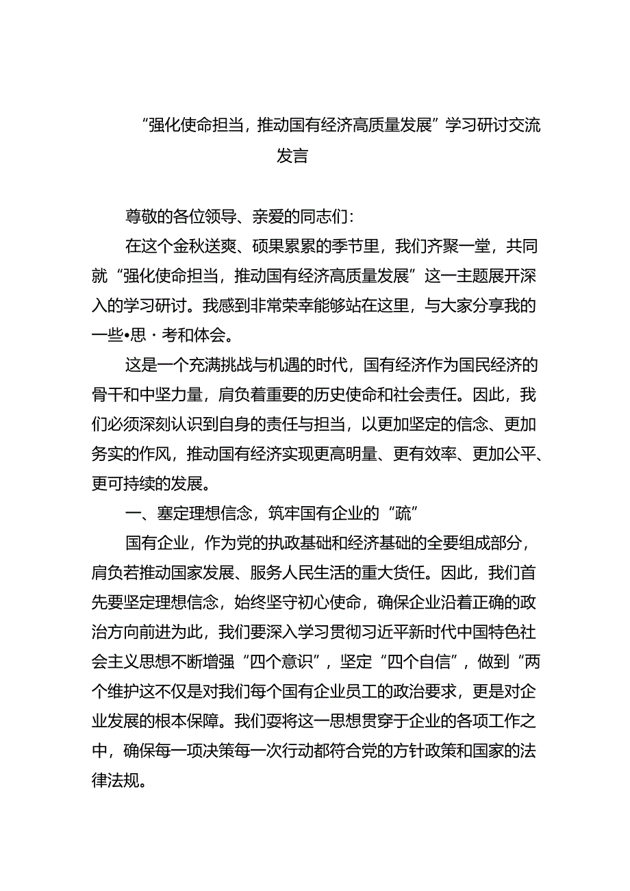 “强化使命担当推动国有经济高质量发展”学习研讨交流发言9篇（精选版）.docx_第1页