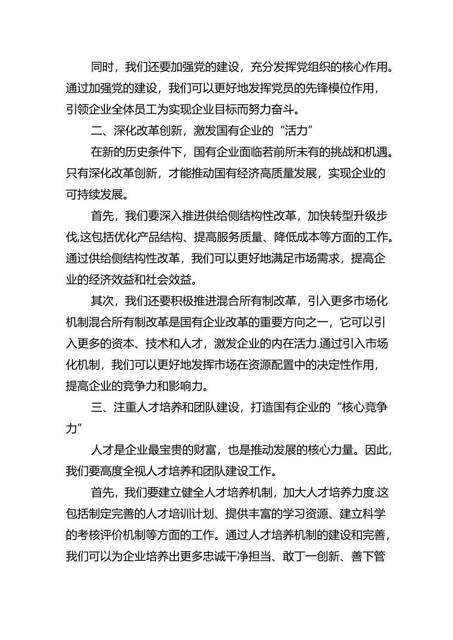 “强化使命担当推动国有经济高质量发展”学习研讨交流发言9篇（精选版）.docx_第2页