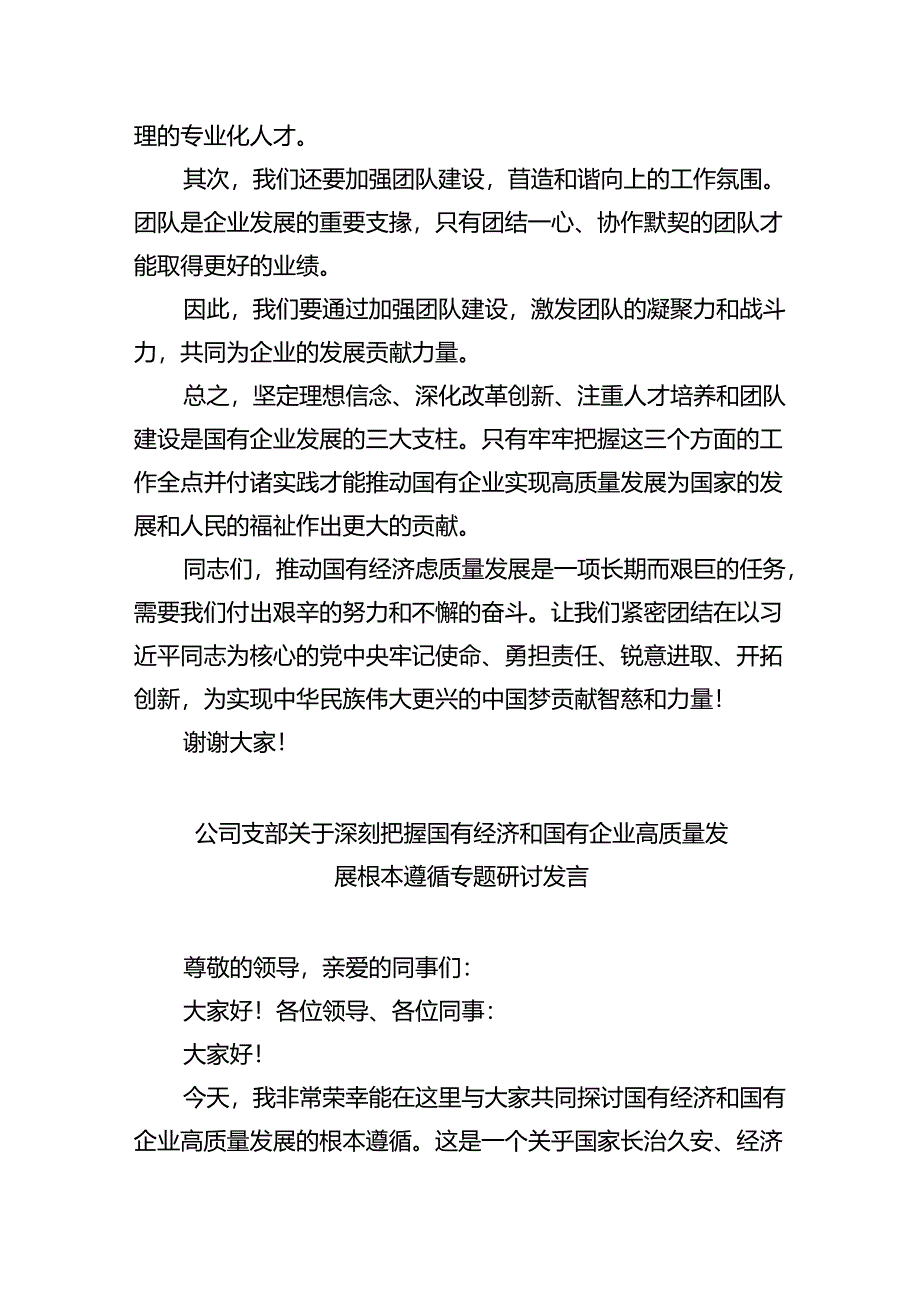 “强化使命担当推动国有经济高质量发展”学习研讨交流发言9篇（精选版）.docx_第3页