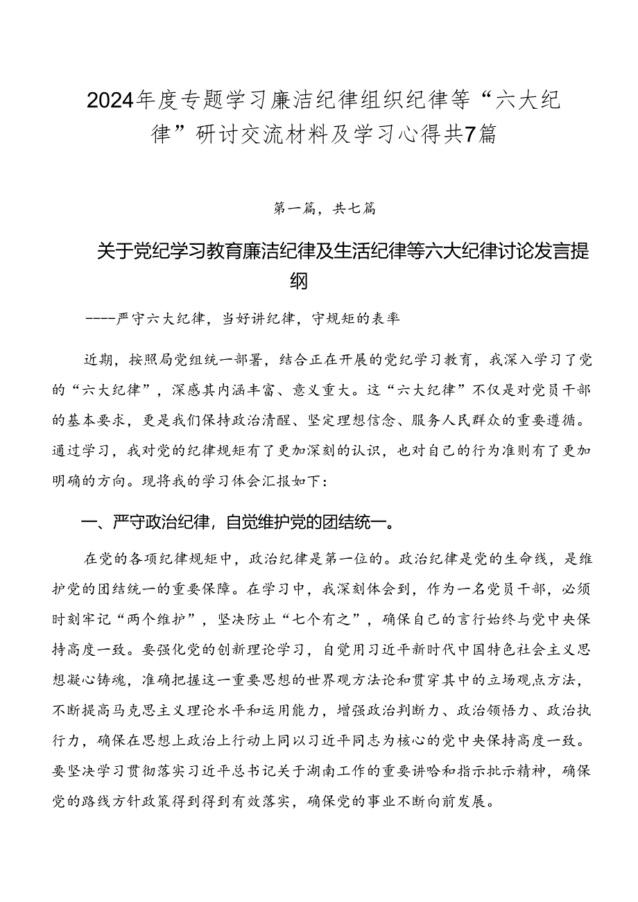 2024年度专题学习廉洁纪律组织纪律等“六大纪律”研讨交流材料及学习心得共7篇.docx_第1页