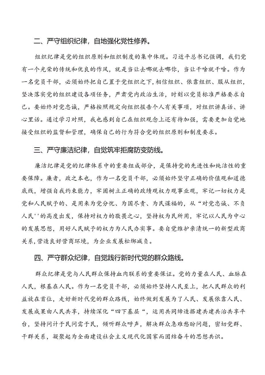 2024年度专题学习廉洁纪律组织纪律等“六大纪律”研讨交流材料及学习心得共7篇.docx_第2页