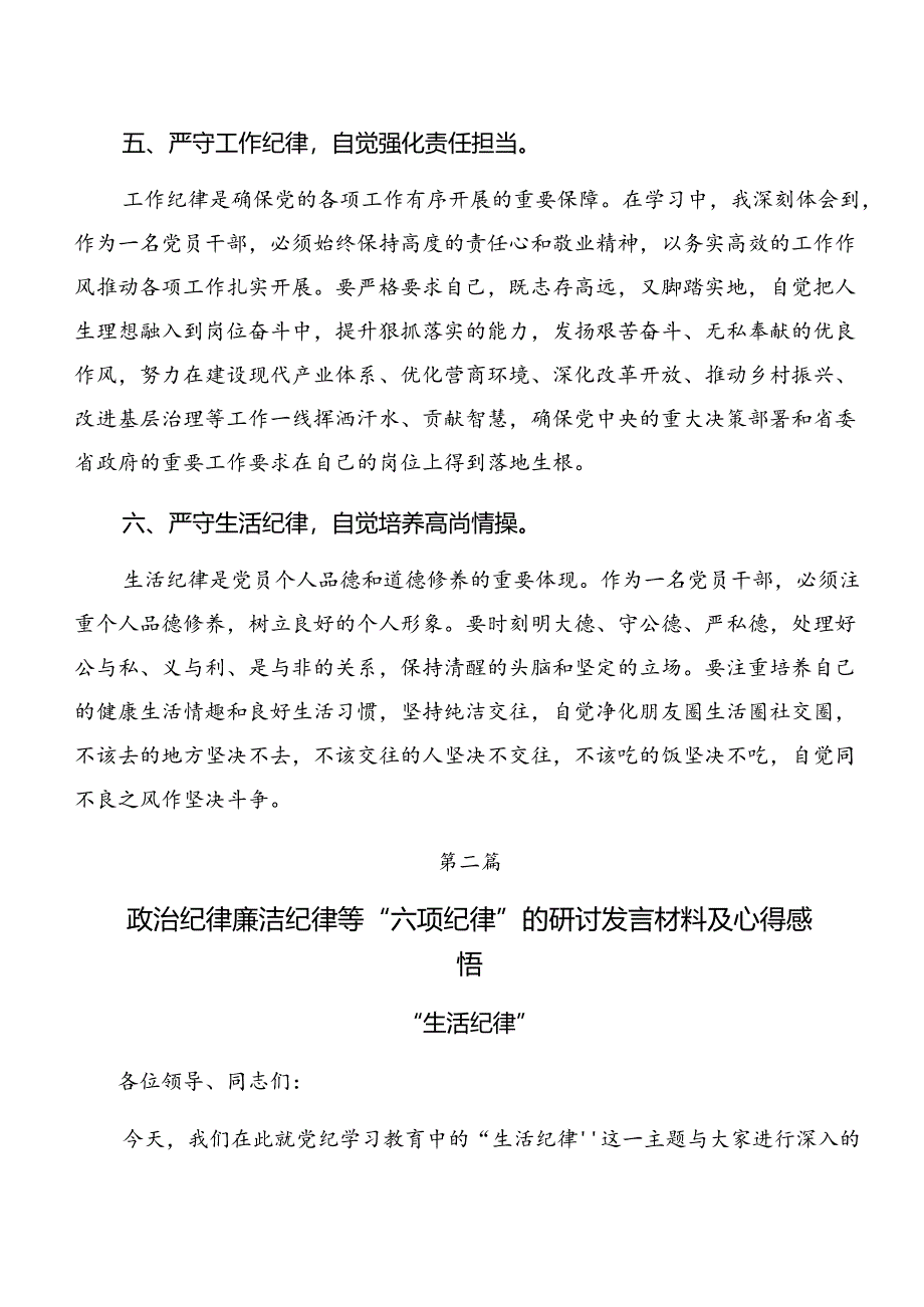 2024年度专题学习廉洁纪律组织纪律等“六大纪律”研讨交流材料及学习心得共7篇.docx_第3页