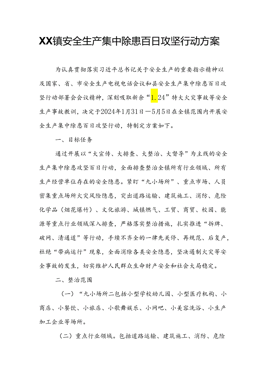 XX镇安全生产集中除患百日攻坚行动方案.docx_第1页