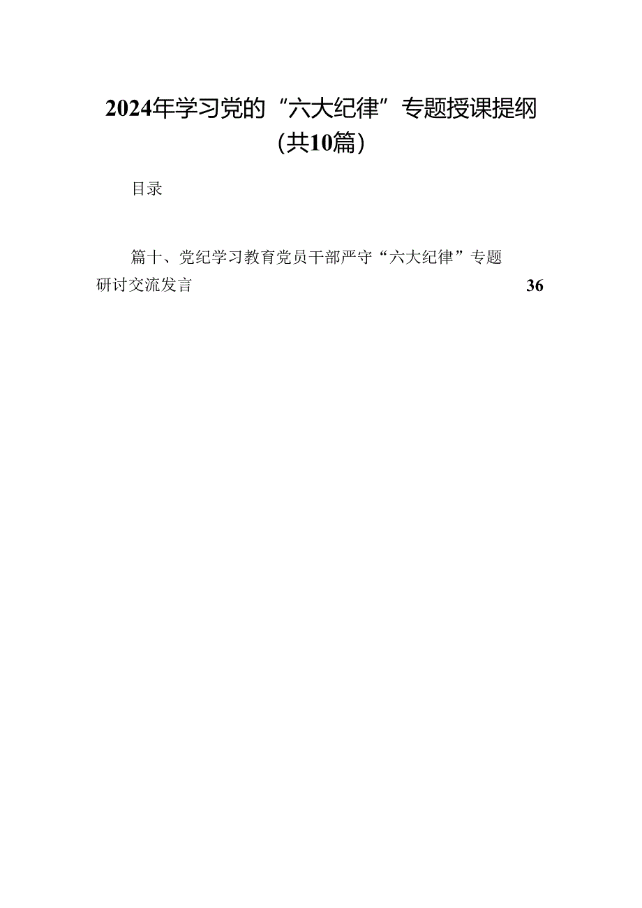 2024年学习党的“六大纪律”专题授课提纲(精选10篇汇编).docx_第1页