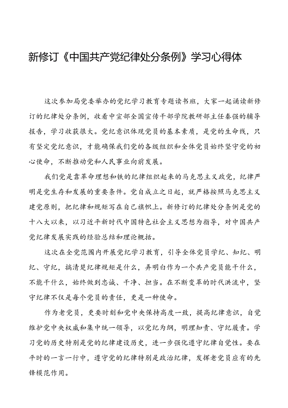 党员关于2024新修订中国共产党纪律处分条例心得体会的交流发言二十篇.docx_第1页