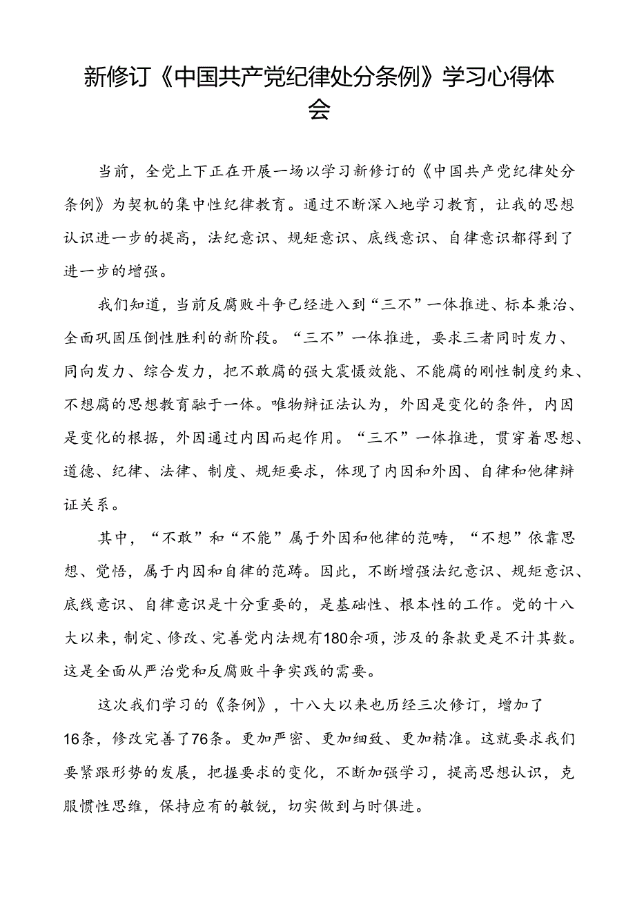 党员关于2024新修订中国共产党纪律处分条例心得体会的交流发言二十篇.docx_第2页