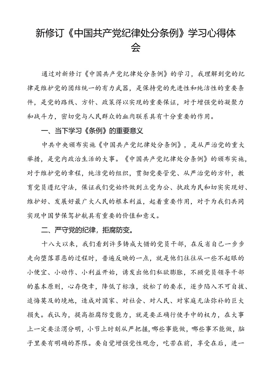 党员关于2024新修订中国共产党纪律处分条例心得体会的交流发言二十篇.docx_第3页