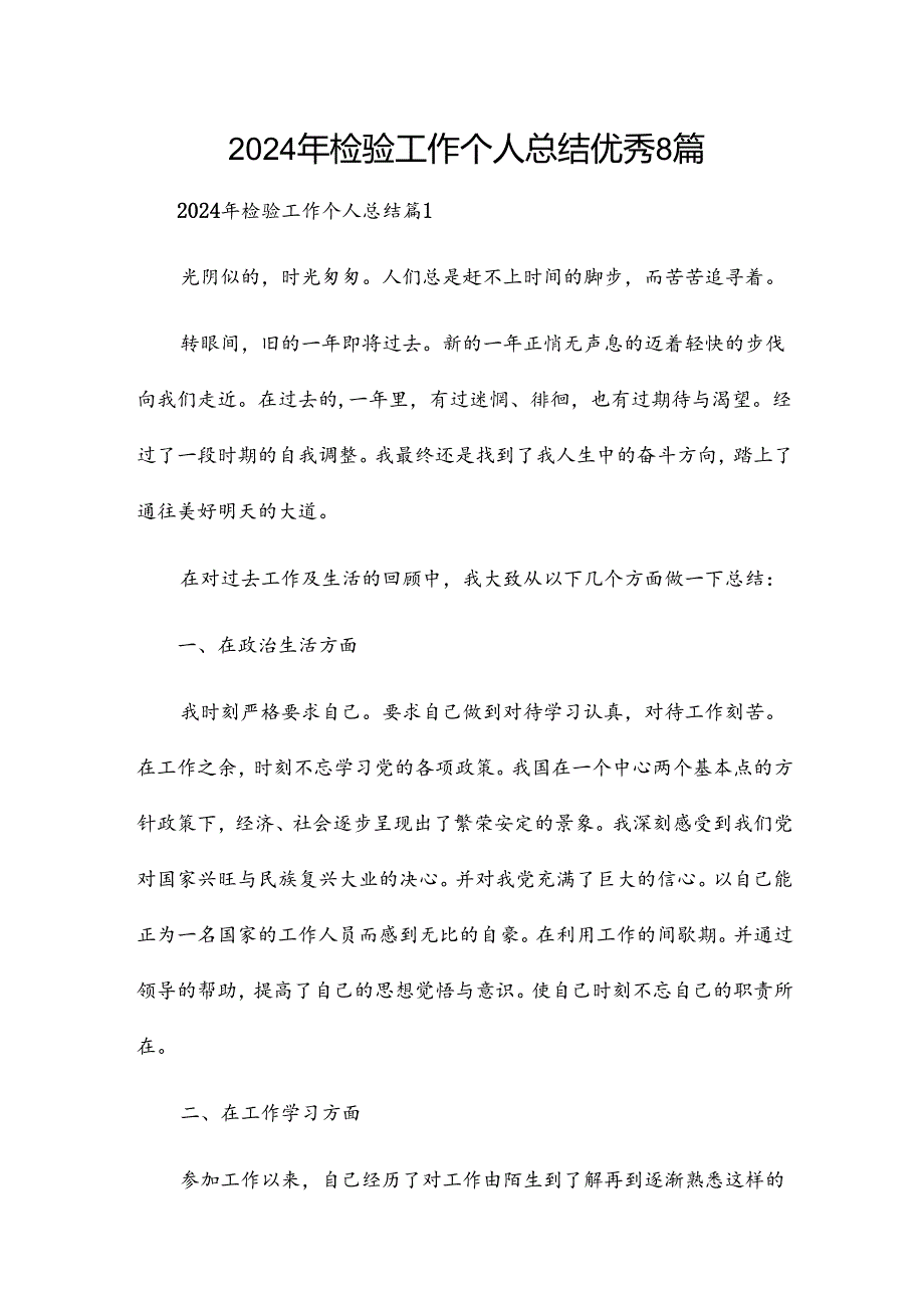 2024年检验工作个人总结优秀8篇.docx_第1页