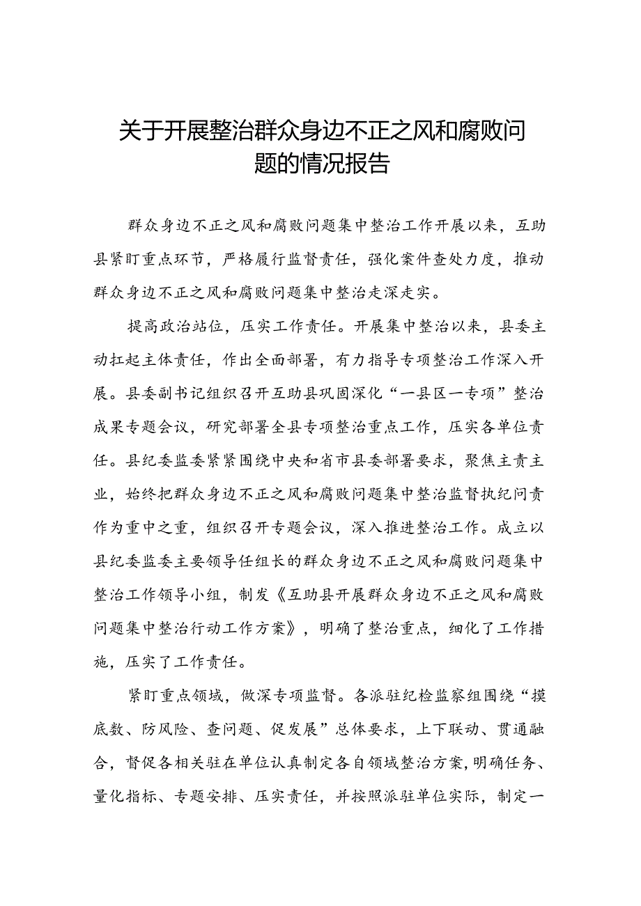 七篇2024年深入推进群众身边不正之风和腐败问题集中整治工作情况报告.docx_第1页