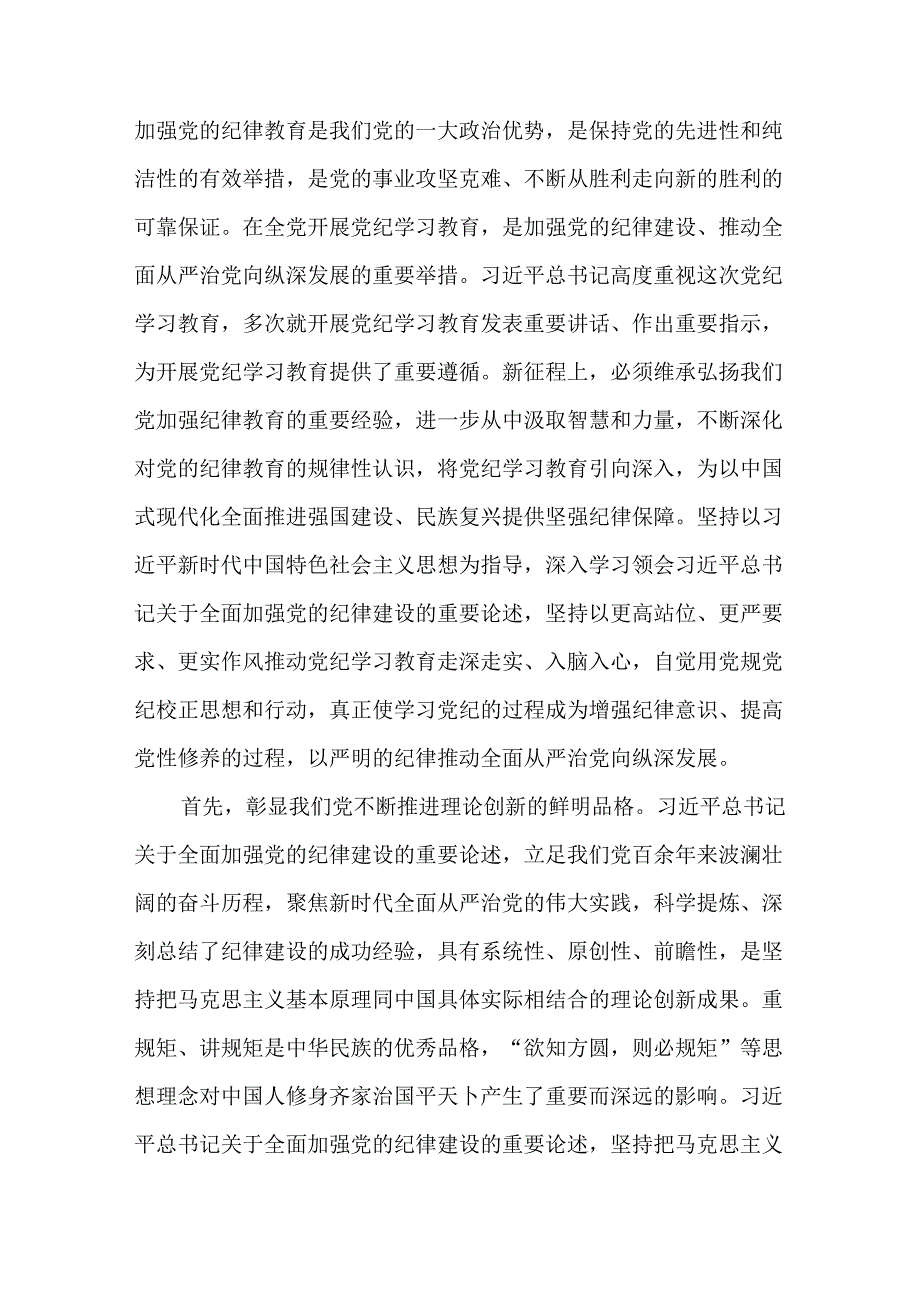 2篇党纪学习教育“党的廉洁纪律和群众纪律”专题研讨发言材料.docx_第2页