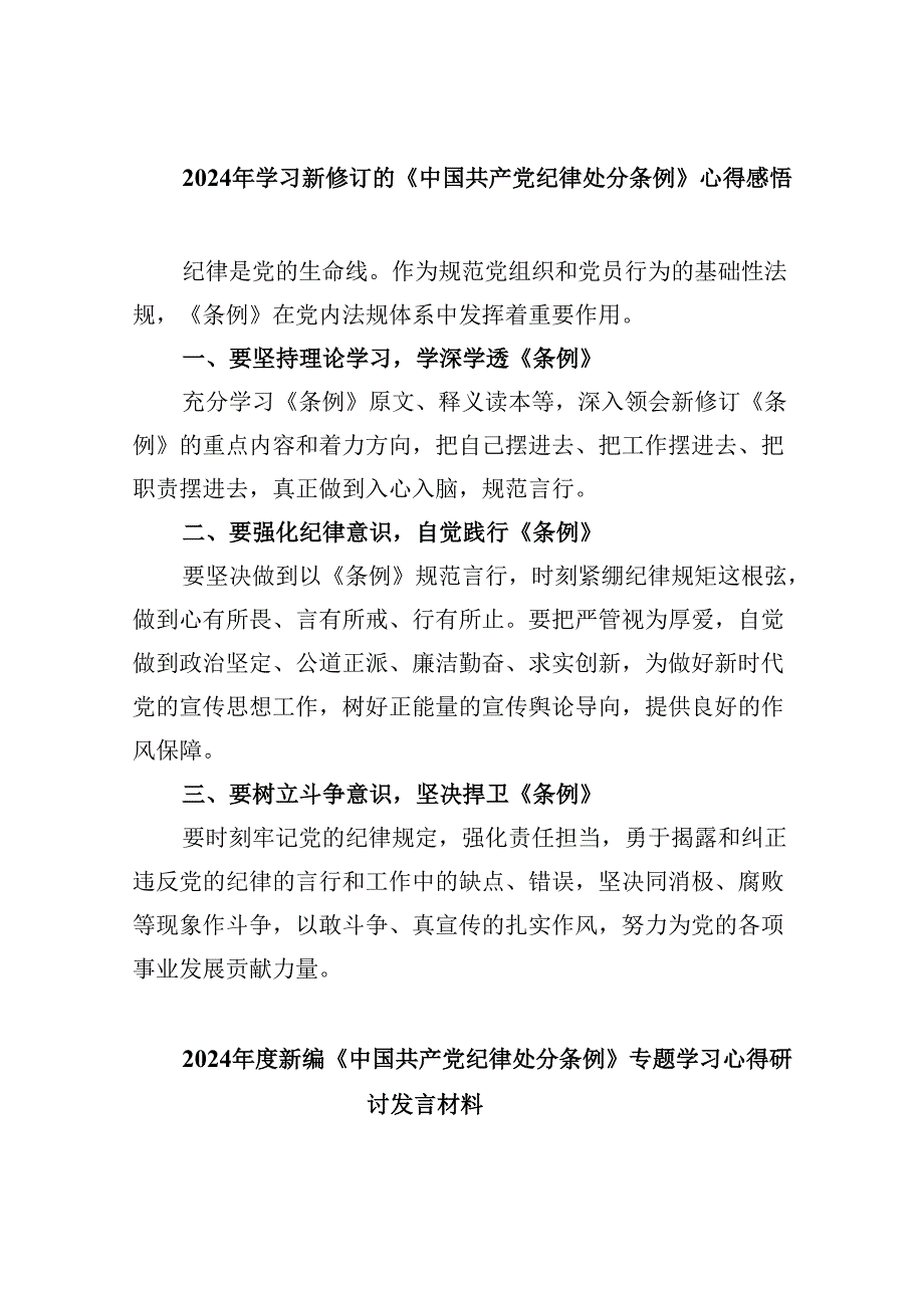 2024年学习新修订的《中国共产党纪律处分条例》心得感悟（共五篇选择）.docx_第1页