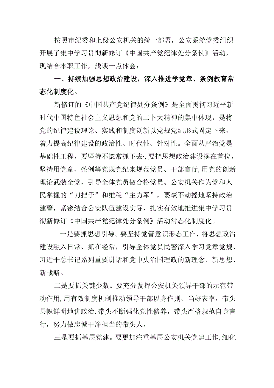 2024年学习新修订的《中国共产党纪律处分条例》心得感悟（共五篇选择）.docx_第2页