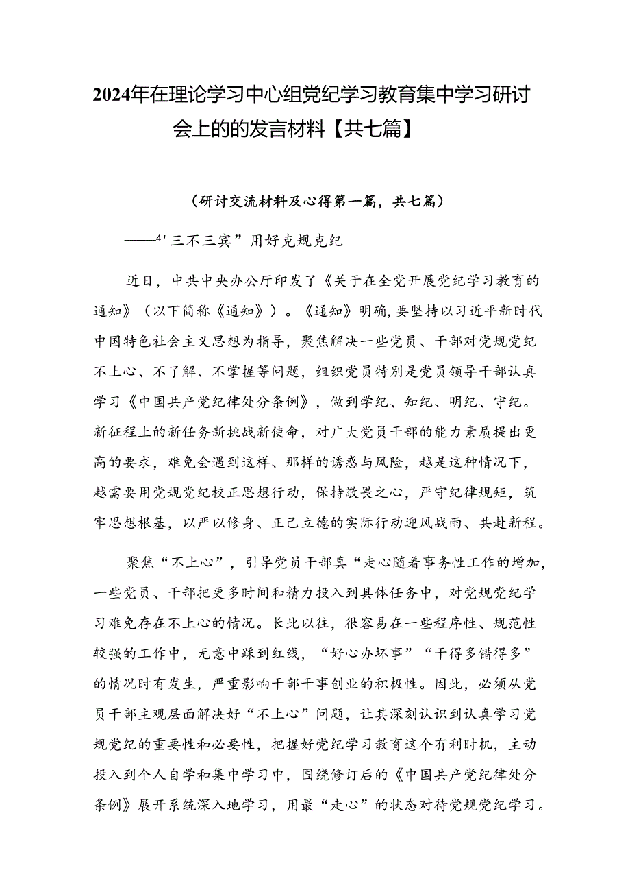 2024年在理论学习中心组党纪学习教育集中学习研讨会上的的发言材料【共七篇】.docx_第1页