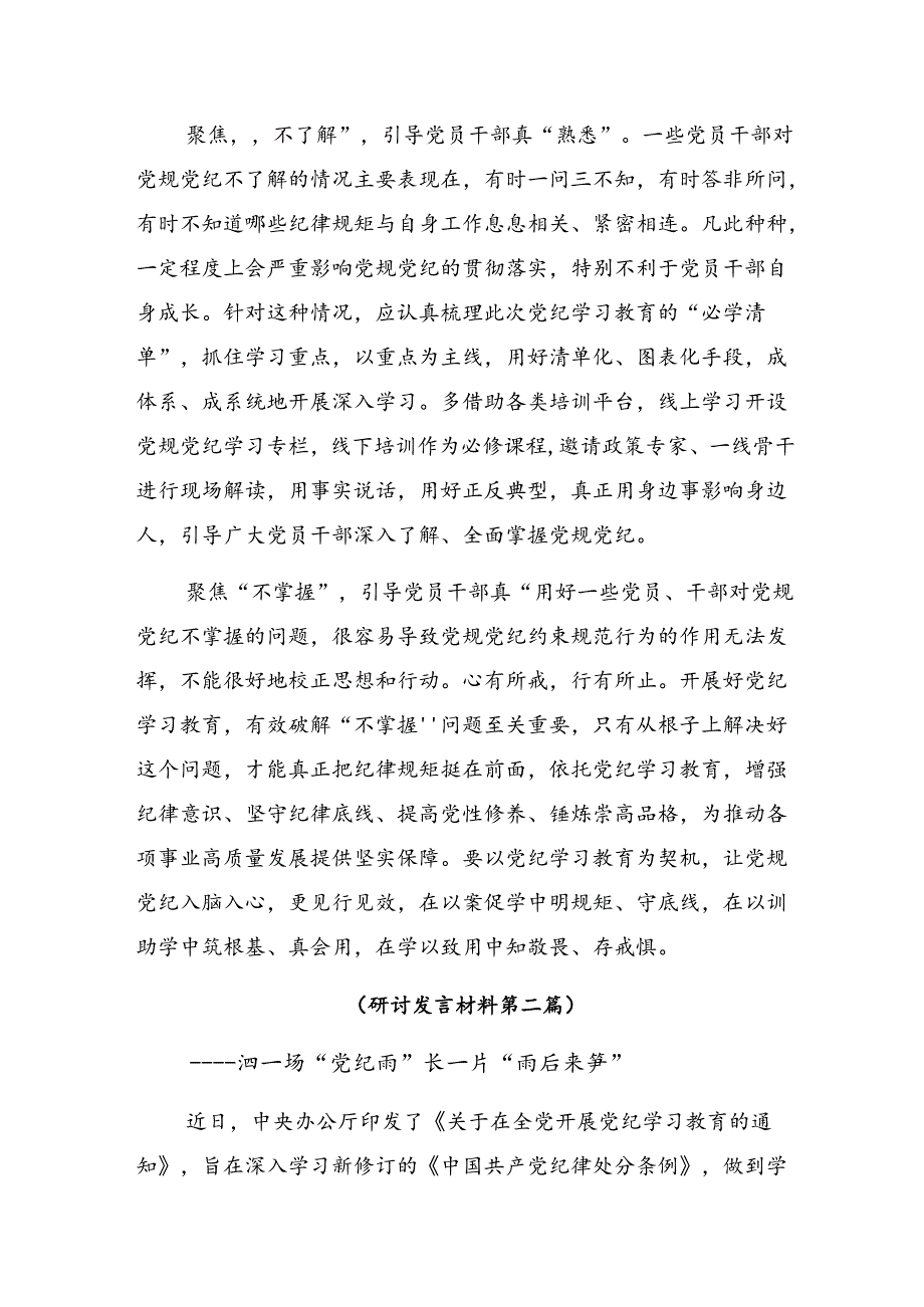 2024年在理论学习中心组党纪学习教育集中学习研讨会上的的发言材料【共七篇】.docx_第2页