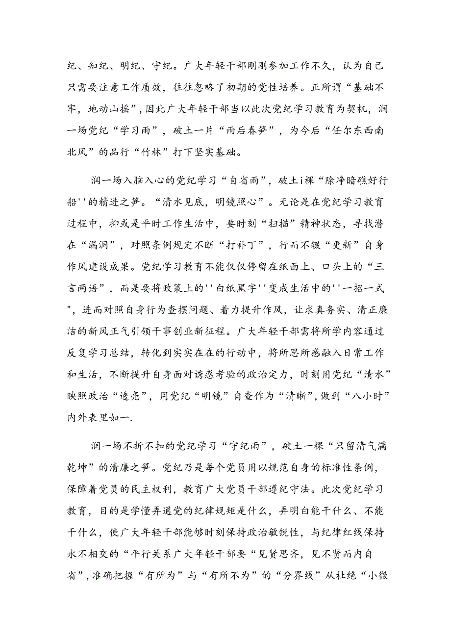 2024年在理论学习中心组党纪学习教育集中学习研讨会上的的发言材料【共七篇】.docx_第3页