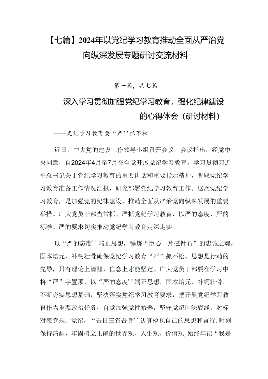 【七篇】2024年以党纪学习教育推动全面从严治党向纵深发展专题研讨交流材料.docx_第1页