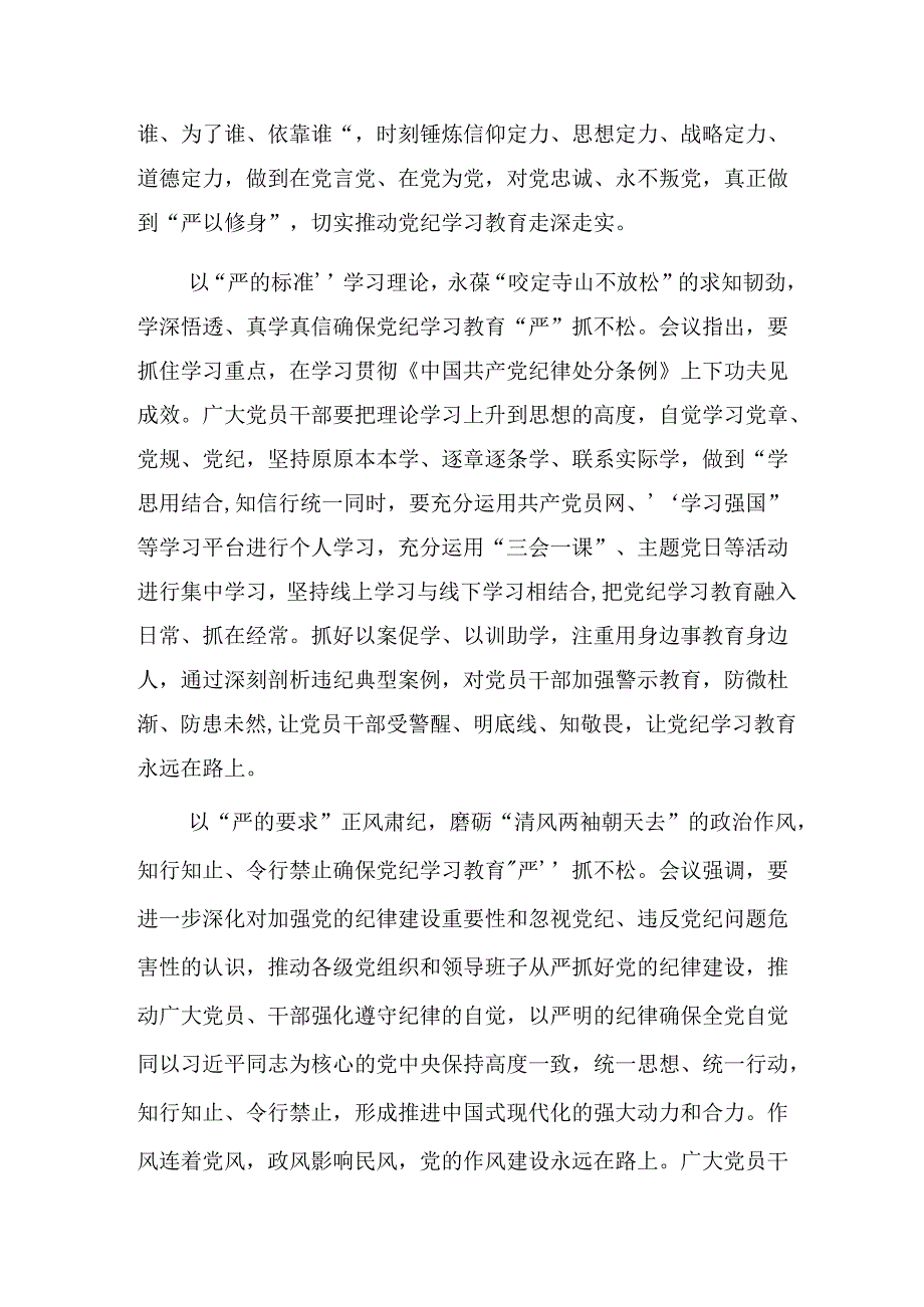 【七篇】2024年以党纪学习教育推动全面从严治党向纵深发展专题研讨交流材料.docx_第2页