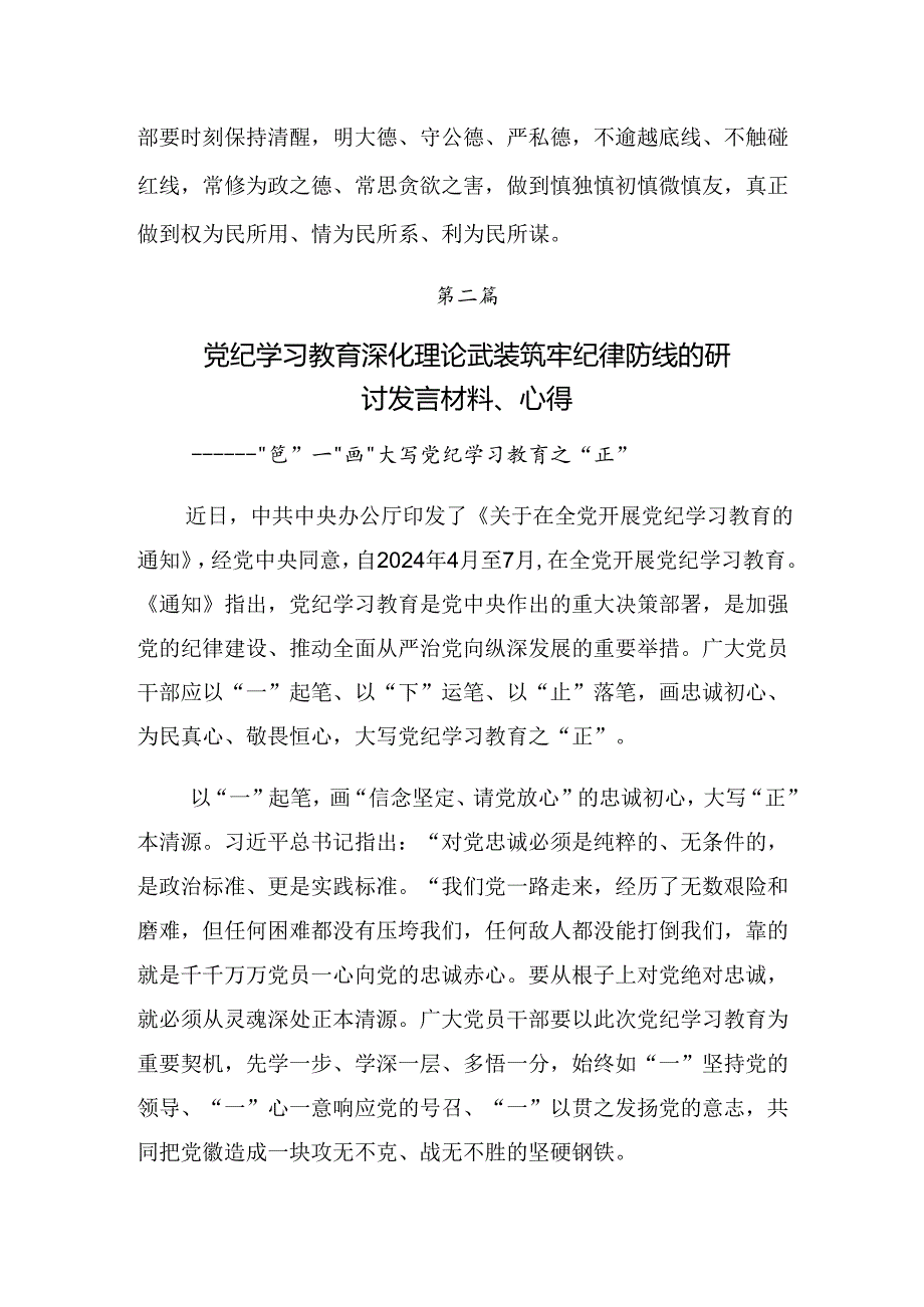 【七篇】2024年以党纪学习教育推动全面从严治党向纵深发展专题研讨交流材料.docx_第3页