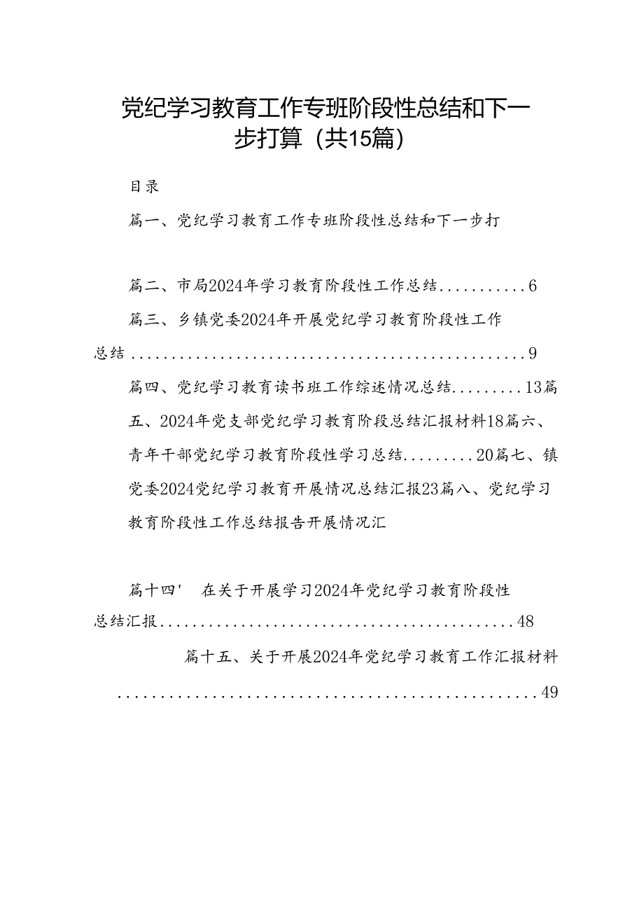 党纪学习教育工作专班阶段性总结和下一步打算15篇（精选）.docx_第1页