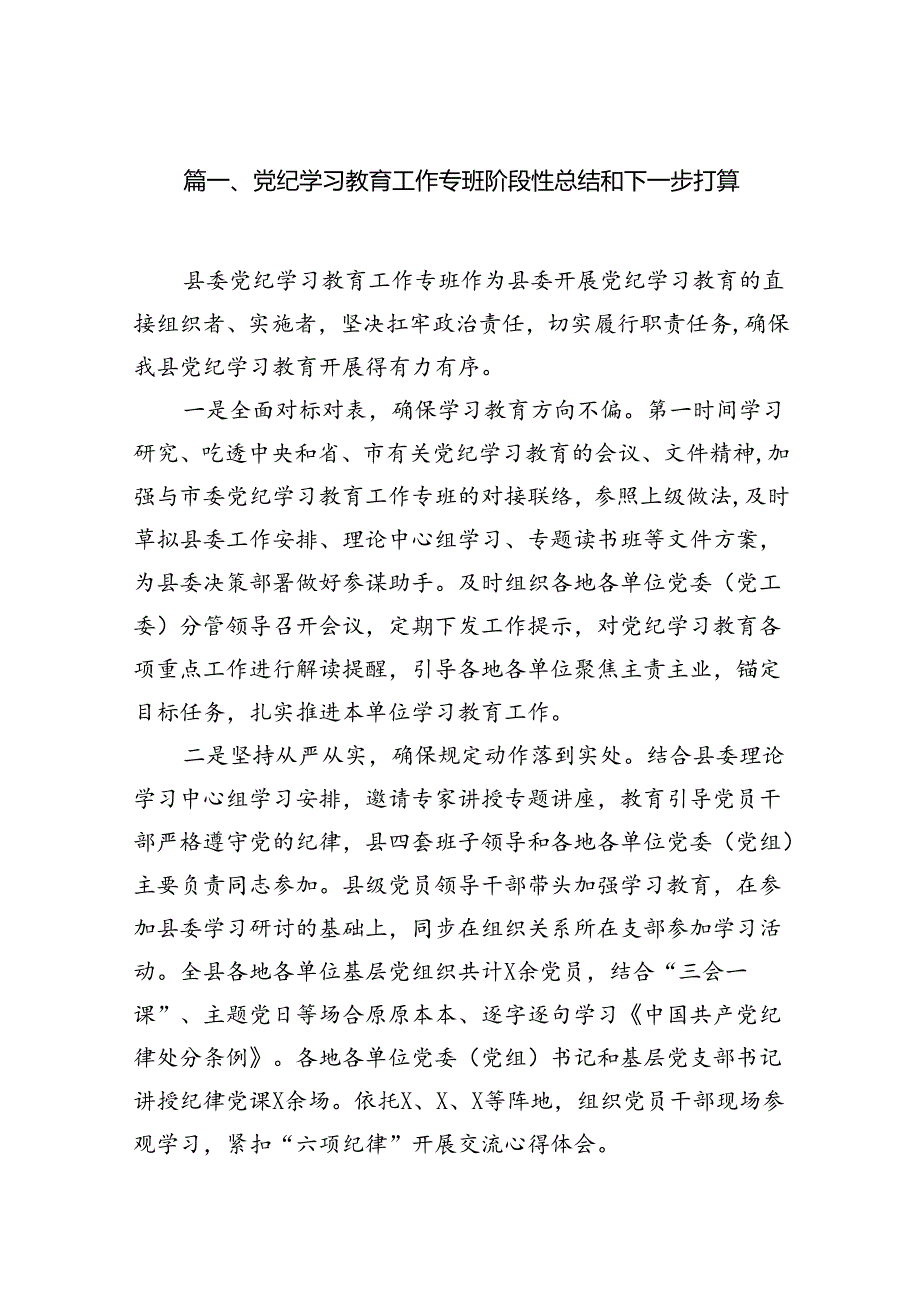 党纪学习教育工作专班阶段性总结和下一步打算15篇（精选）.docx_第2页