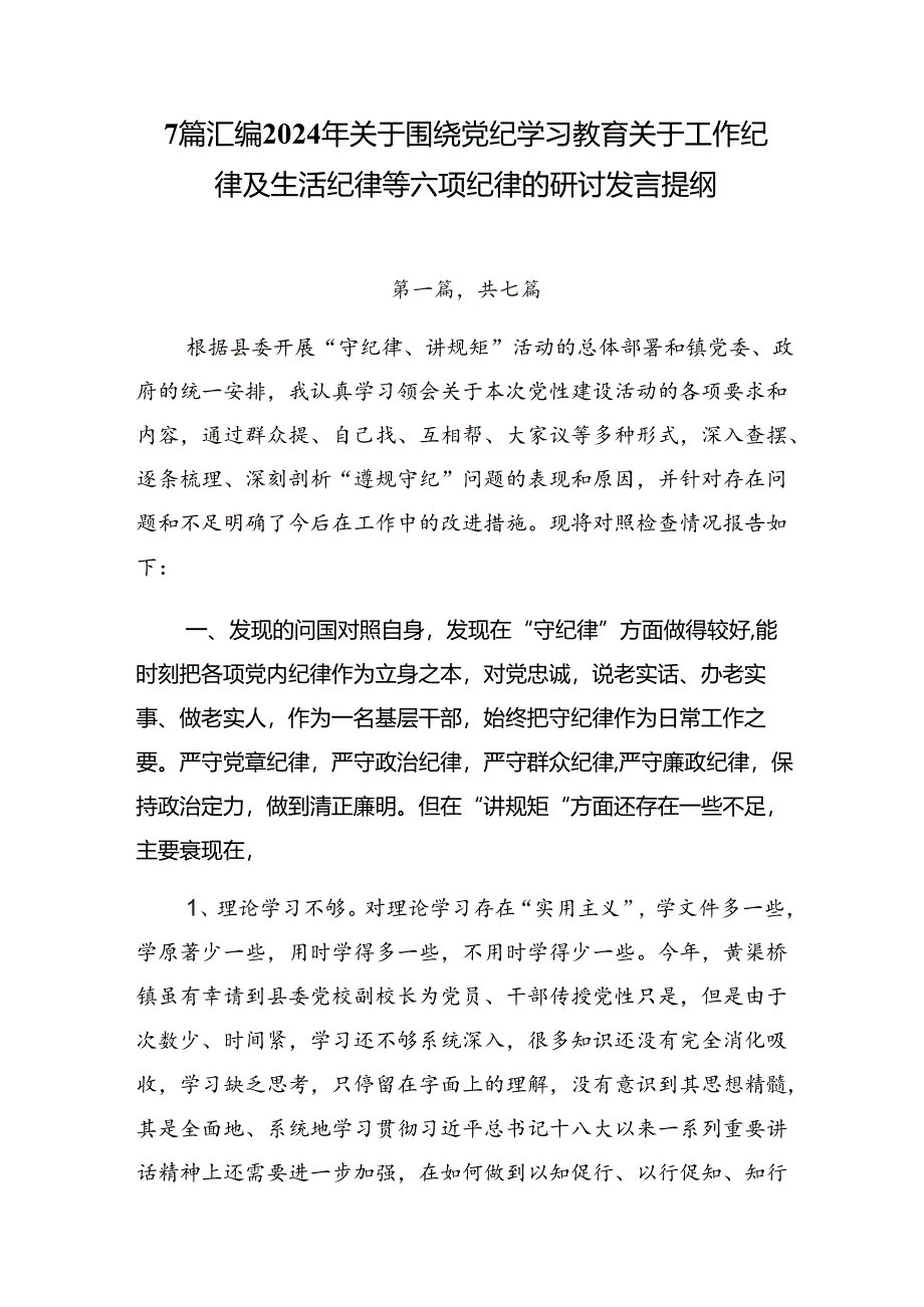 7篇汇编2024年关于围绕党纪学习教育关于工作纪律及生活纪律等六项纪律的研讨发言提纲.docx_第1页