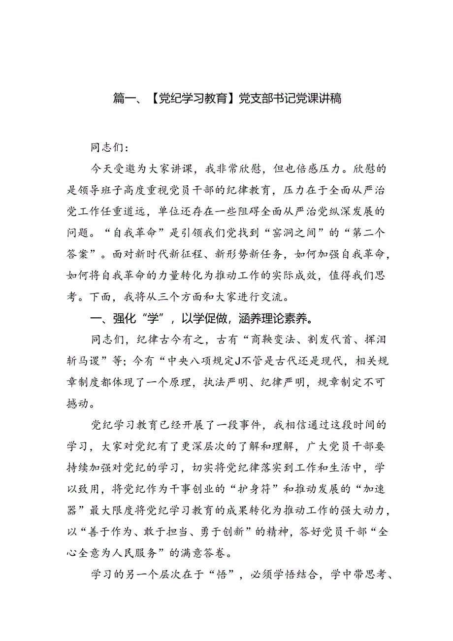 9篇【党纪学习教育】党支部书记党课讲稿（精选）.docx_第2页