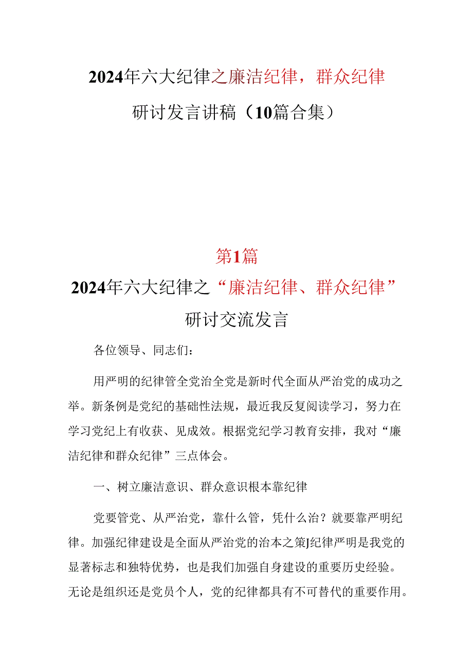 2024廉洁纪律群众纪律发言材料(多篇合集).docx_第1页