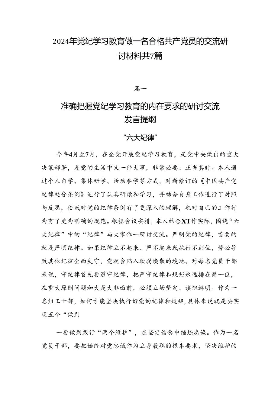 2024年党纪学习教育做一名合格共产党员的交流研讨材料共7篇.docx_第1页