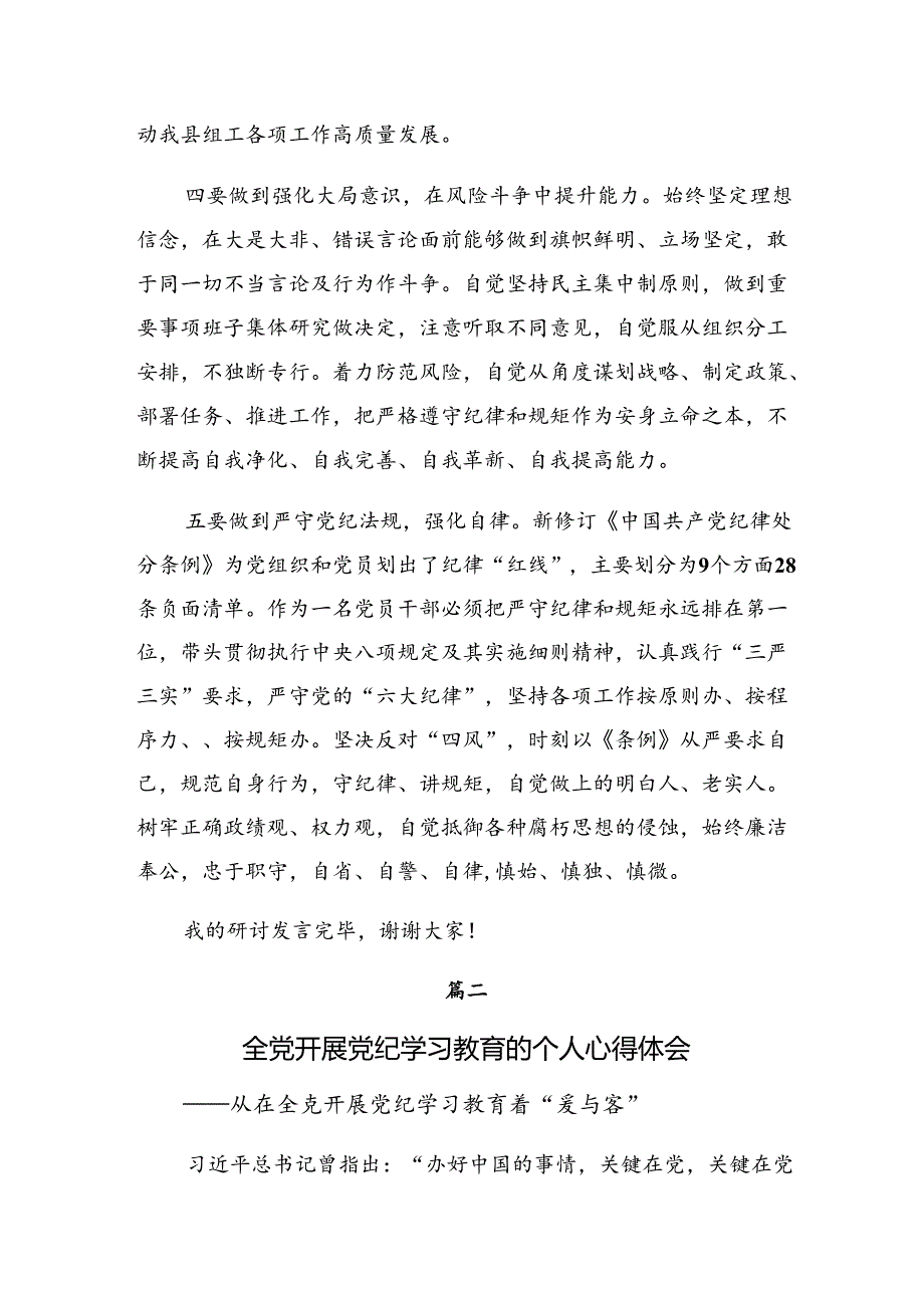 2024年党纪学习教育做一名合格共产党员的交流研讨材料共7篇.docx_第3页