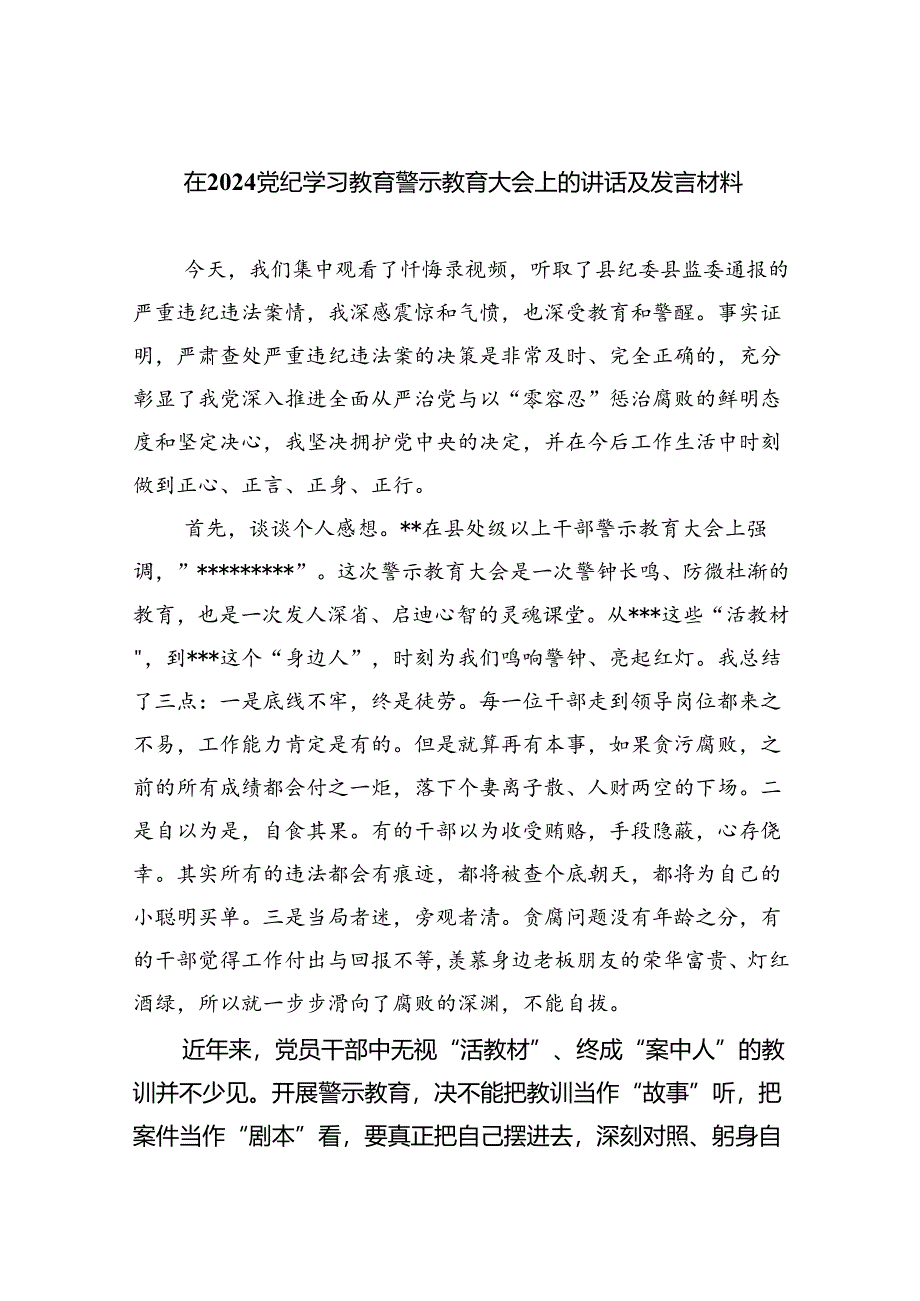 2024党纪学习教育警示教育研讨发言材料（汇编9份）.docx_第1页