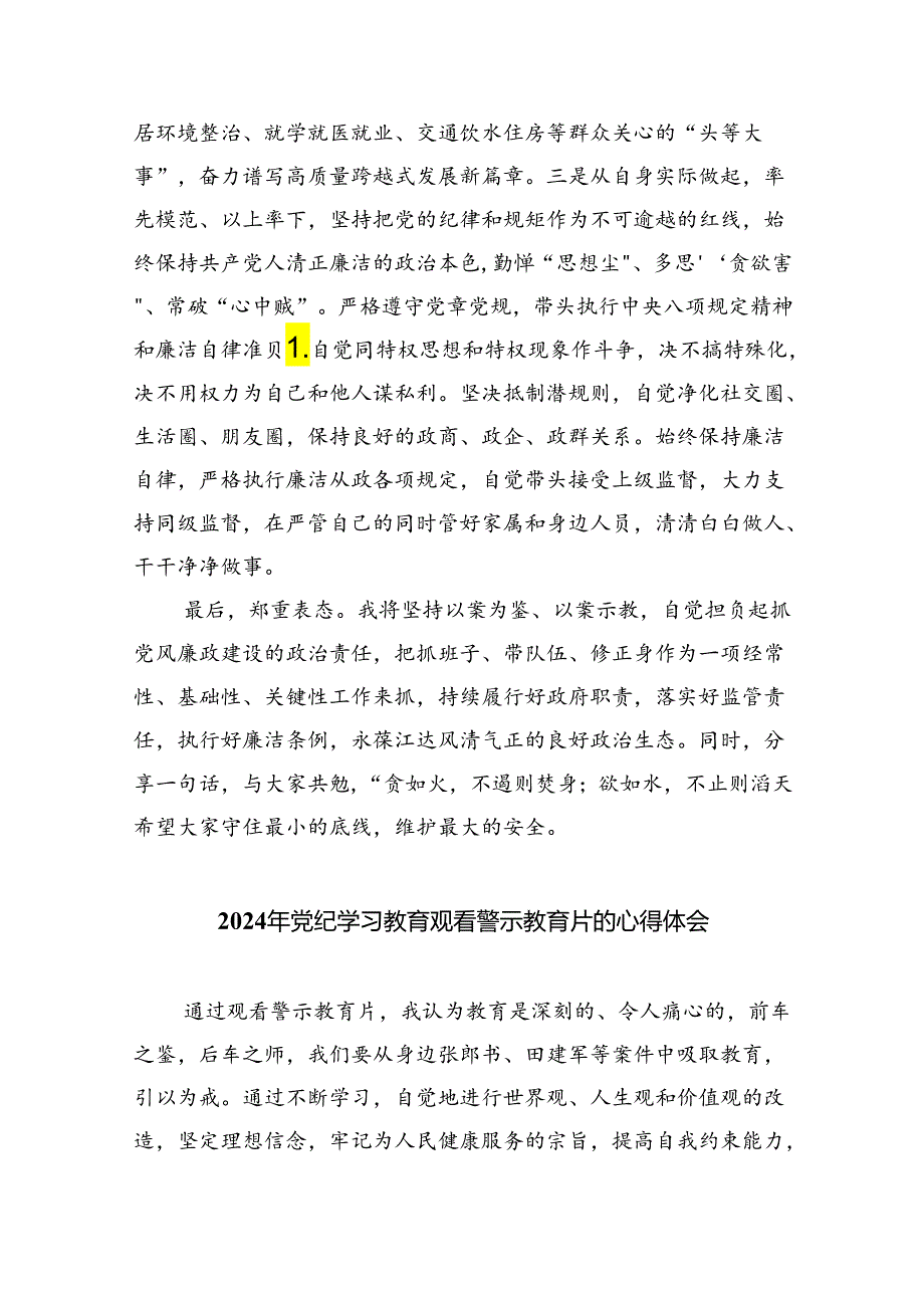 2024党纪学习教育警示教育研讨发言材料（汇编9份）.docx_第3页