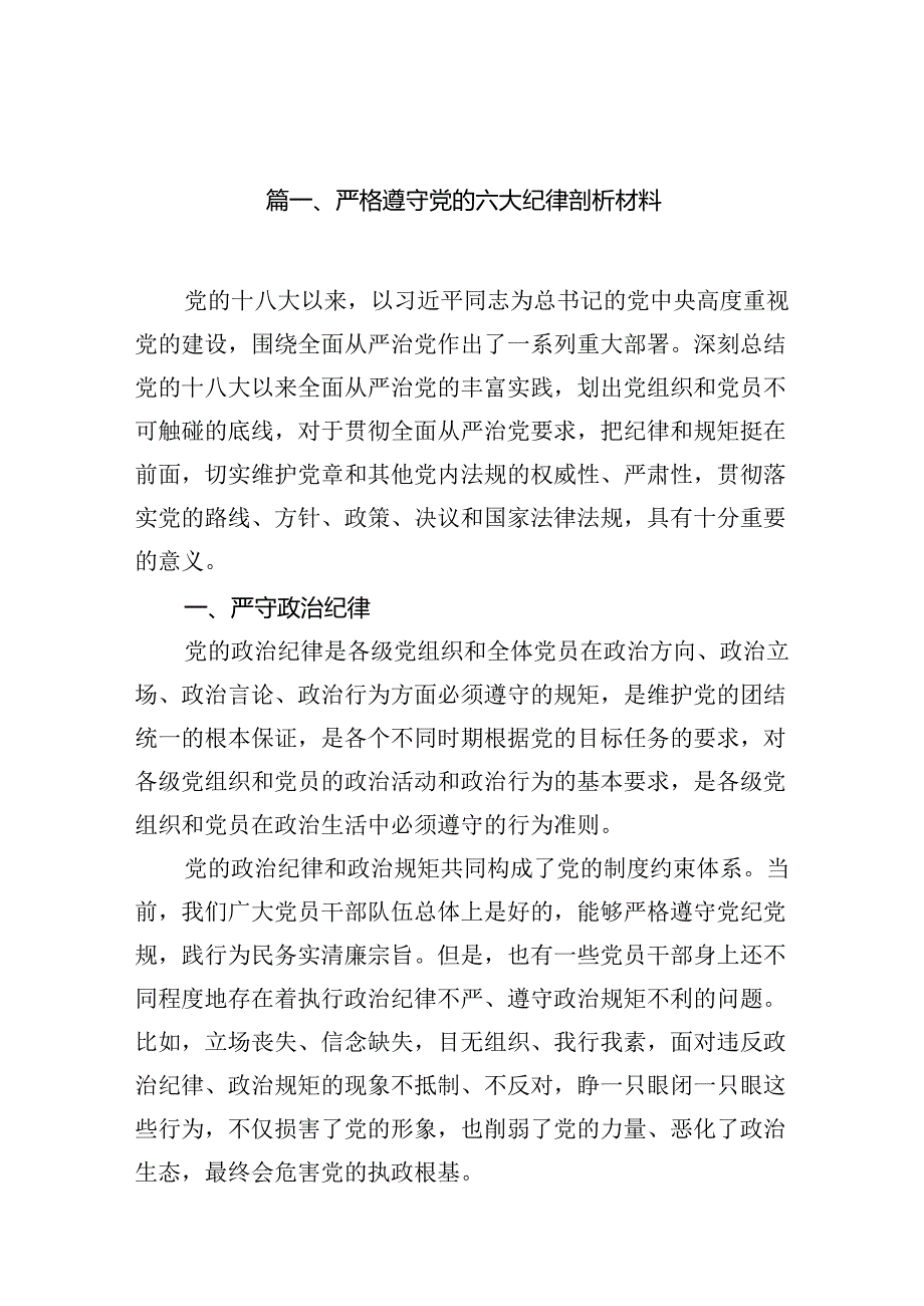 严格遵守党的六大纪律剖析材料(12篇集合).docx_第2页