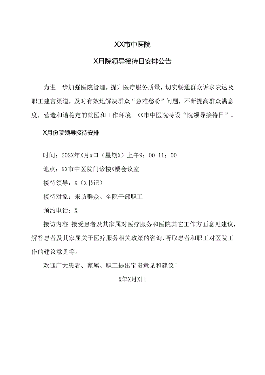 XX市中医院X月院领导接待日安排公告（2024年）.docx_第1页