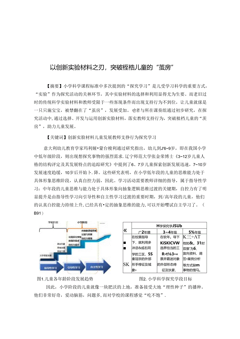 以创新实验材料之刃突破桎梏儿童的“茧房” 论文.docx_第1页