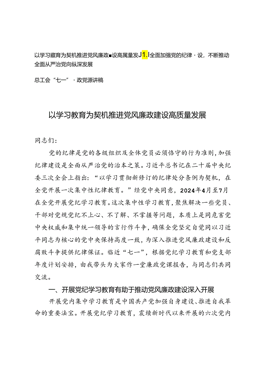 “七一”廉政党课讲稿、全面加强党的纪律建设不断推动全面从严治党向纵深发展、以学习教育为契机推进党风廉政建设高质量发展.docx_第1页