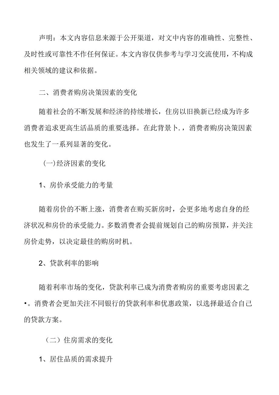 住房以旧换新专题研究：消费者购房决策因素的变化.docx_第3页