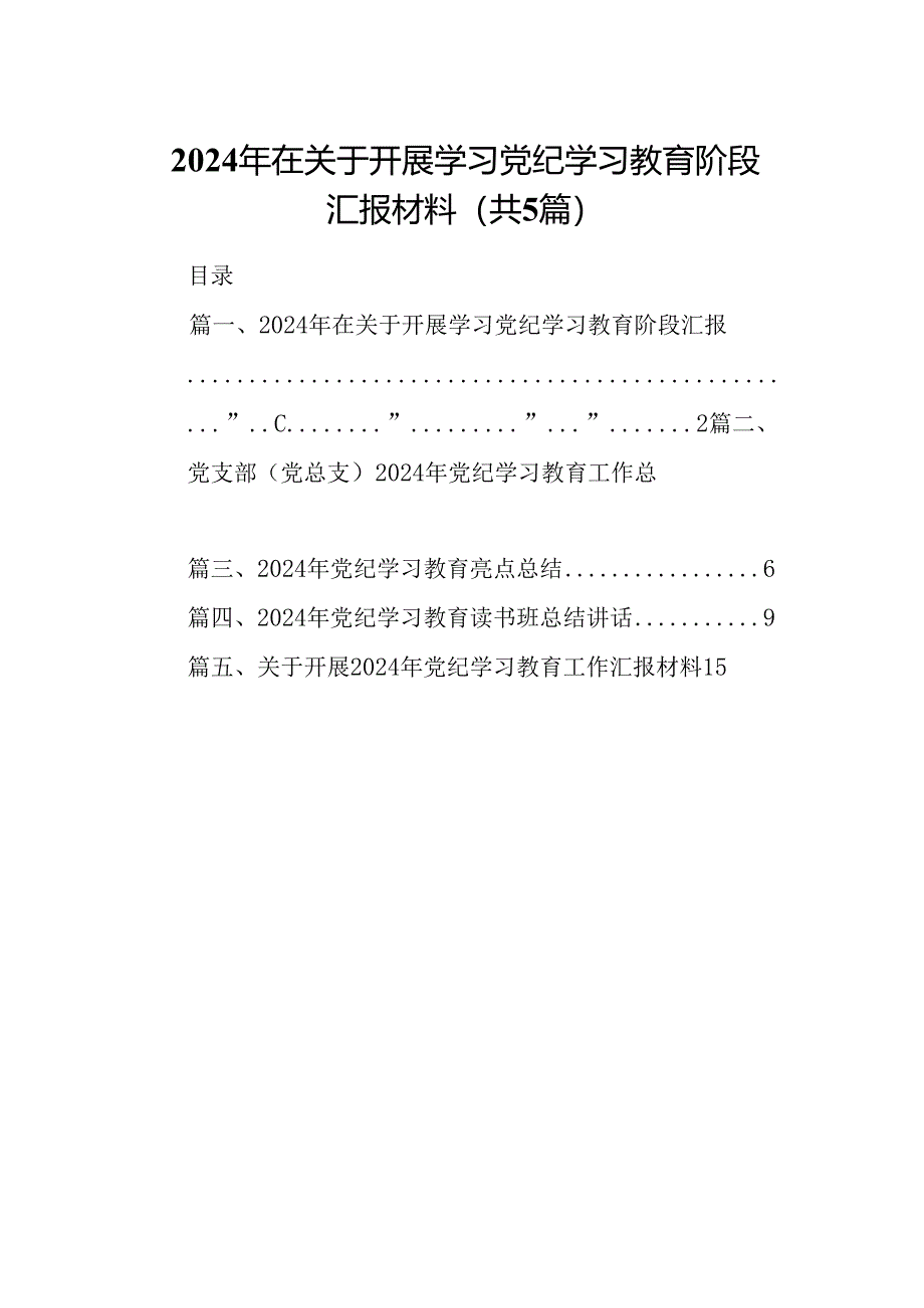 2024年在关于开展学习党纪学习教育阶段汇报材料优选5篇.docx_第1页